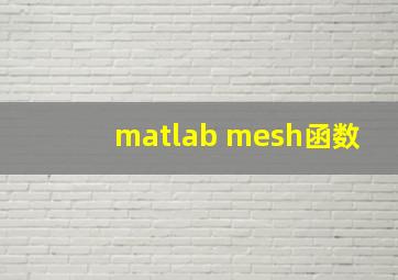 matlab mesh函数